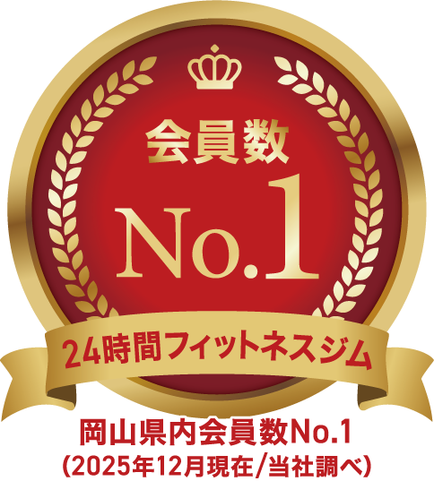 岡山県内会員数No.1・2025年12月現在、当社調べ